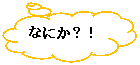 雲形吹き出し: なにか？！