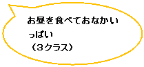 円形吹き出し: お昼を食べておなかいっぱい
（３クラス）
