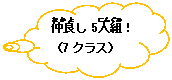 雲形吹き出し: 仲良(なかよ)し5人組(にんぐみ)！（7クラス）