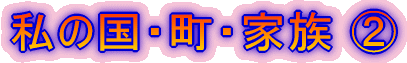 私の国・町・家族 